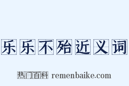 乐乐不殆近义词是什么意思的图片